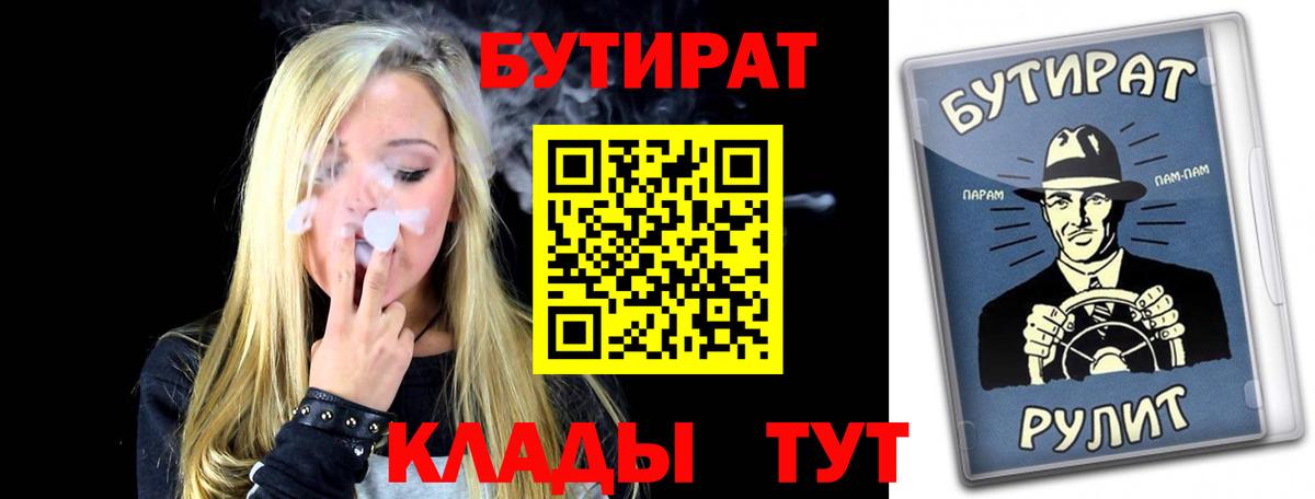 Долгопрудный  БУТИРАТ 99%  Вход с VPN 