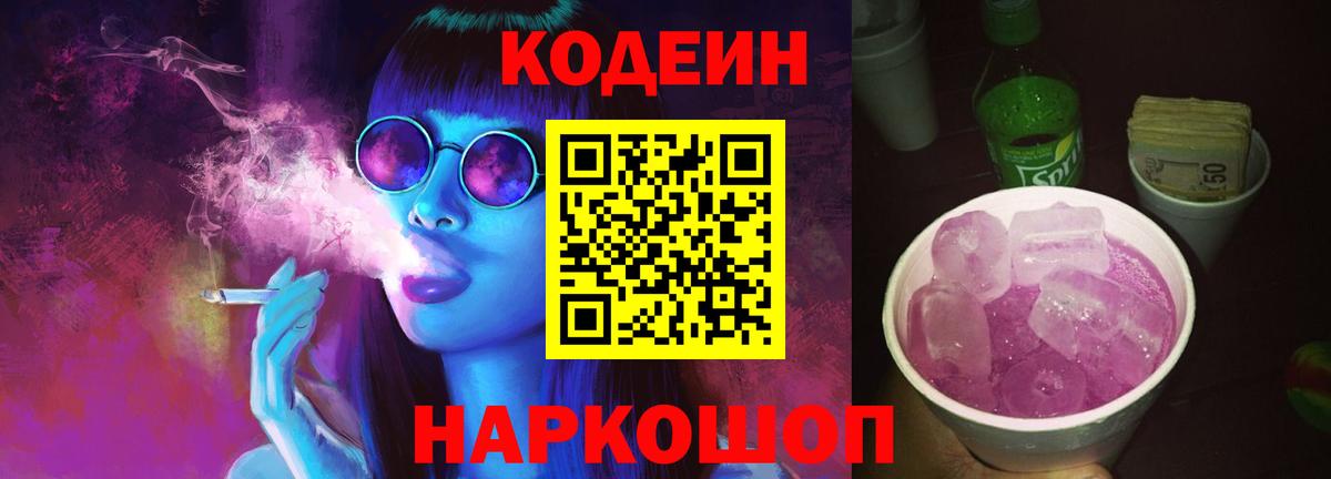 Кодеин Purple Drank Долгопрудный